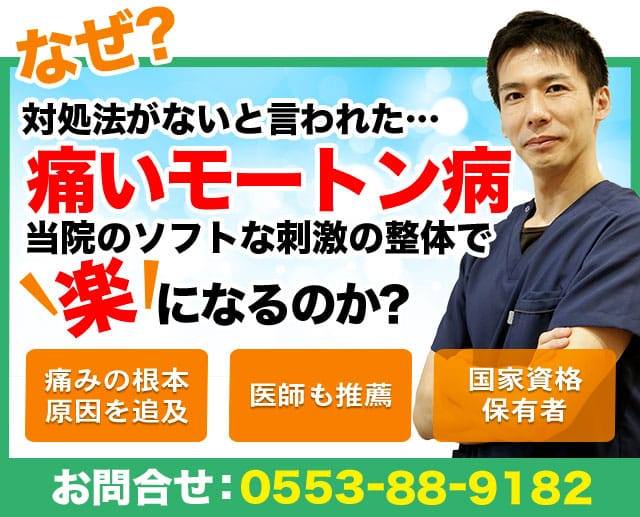 モートン病 山梨でモートン病でお悩みなら根本改善治療院 ももたに整体院にお任せください