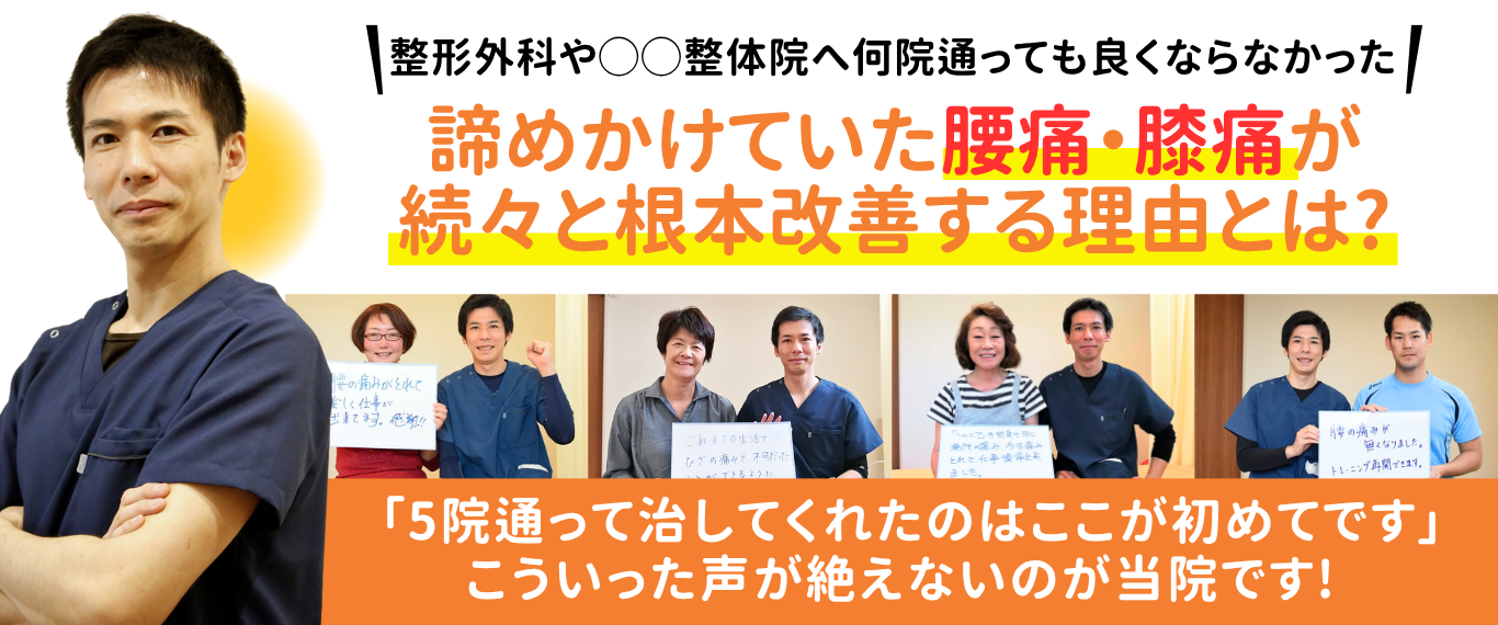 諦めかけていた 腰痛・膝痛が 続々と根本改善 する理由とは?